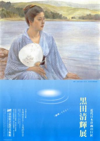 近代日本洋画の巨匠 黒田清輝展 近代日本洋画の巨匠 黒田清輝展