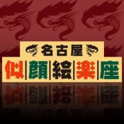 似顔絵楽座 似顔絵楽座