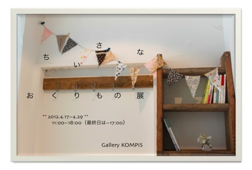 ちいさなおくりもの展 ちいさなおくりもの展