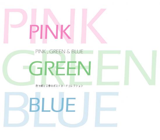 PINK , GREEN & BLUE　～　色で感じる春のポストカードコレクション