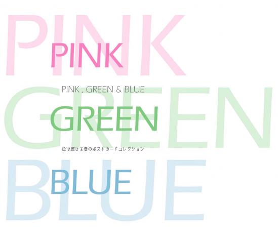 PINK , GREEN & BLUE ~ 色で感じる春のポストカードコレクション PINK , GREEN & BLUE ~ 色で感じる春のポストカードコレクション