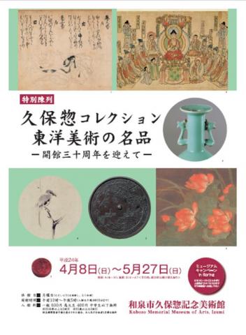 特別陳列 久保惣コレクション・東洋美術の名品 - 開館三十周年を迎えて - 特別陳列 久保惣コレクション・東洋美術の名品 - 開館三十周年を迎えて -