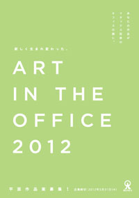 <現代アートの平面作品案募集!>公募プログラムART IN THE OFFICE 2012 <現代アートの平面作品案募集!>公募プログラムART IN THE OFFICE 2012