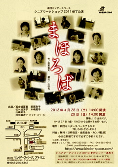劇団キンダースペースシニアワークショップ2011修了公演「まほろば」 劇団キンダースペースシニアワークショップ2011修了公演「まほろば」