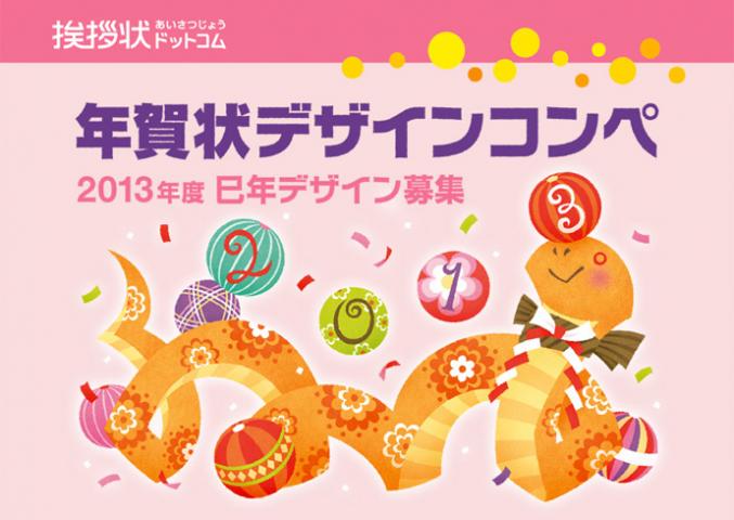 2013年度 年賀状デザインコンペ 2013年度 年賀状デザインコンペ