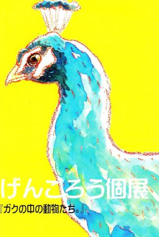 げんごろう個展『ガクの中の動物たち』