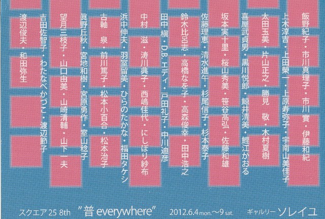 スクエア25 8th　～普　everywhere～