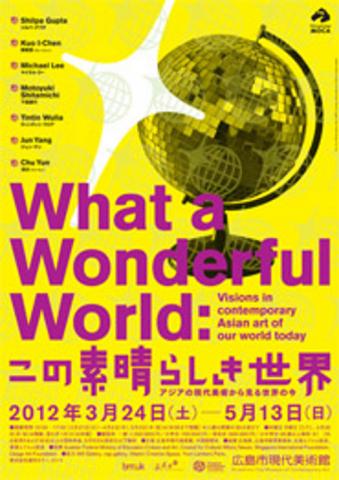 この素晴らしき世界:アジアの現代美術から見る世界の今 この素晴らしき世界:アジアの現代美術から見る世界の今