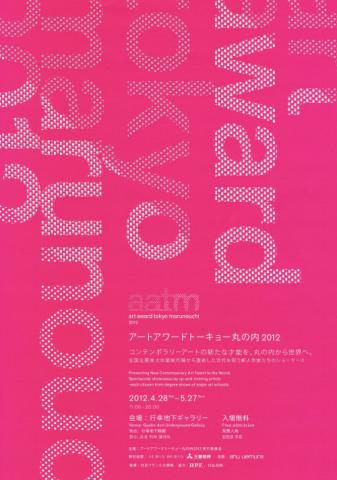 アートアワードトーキョー 丸の内2012 アートアワードトーキョー 丸の内2012