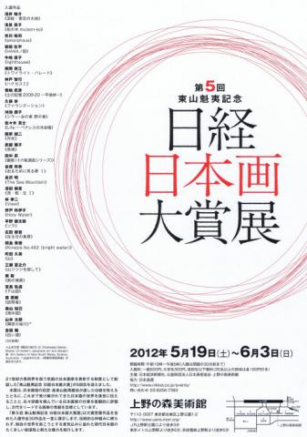 第5回 東山魁夷記念 日経日本画大賞展 第5回 東山魁夷記念 日経日本画大賞展