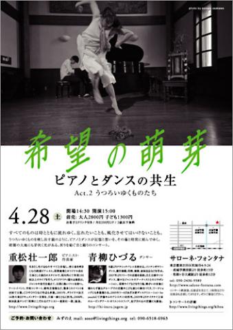 「希望の萌芽」 ピアノとダンスの共生〜Act.2 うつろいゆくものたち 「希望の萌芽」 ピアノとダンスの共生〜Act.2 うつろいゆくものたち