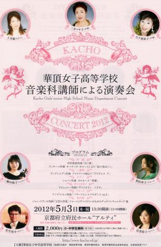華頂女子高等学校音楽科講師による演奏会 華頂女子高等学校音楽科講師による演奏会