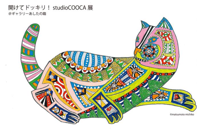 開けてドッキリ!studioCOOCA展@ギャラリーあしたの箱 開けてドッキリ!studioCOOCA展@ギャラリーあしたの箱