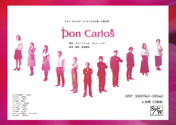 公開中! SKY SOART ψ WINGS第12回公演 ドン・カルロス 公開中! SKY SOART ψ WINGS第12回公演 ドン・カルロス