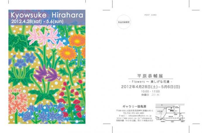 平原恭輔　2012花の個展