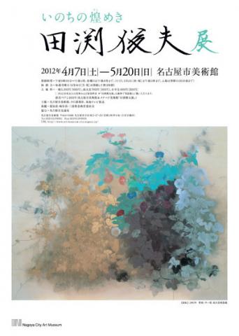 いのちの煌めき 田渕俊夫展 いのちの煌めき 田渕俊夫展