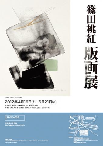 篠田桃紅 版画展