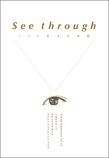 See through ここに在る日本画 武蔵野美術大学日本画学科 学部4年生 大学院2年生 有志展 See through ここに在る日本画 武蔵野美術大学日本画学科 学部4年生 大学院2年生 有志展