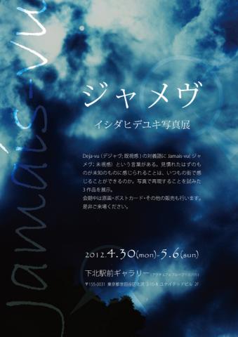 イシダヒデユキ写真展「Jamais-vu」 イシダヒデユキ写真展「Jamais-vu」