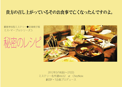 劇団P・T企画プロデュース 観客参加型ミステリー◆ミス・マープル5『秘密のレシピ』 劇団P・T企画プロデュース 観客参加型ミステリー◆ミス・マープル5『秘密のレシピ』
