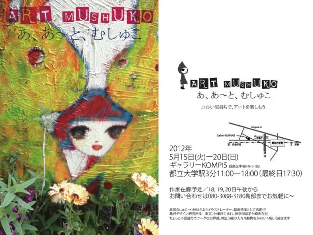 ART MUSHUKO 「あ、あ〜と むしゅこ」 ART MUSHUKO 「あ、あ〜と むしゅこ」