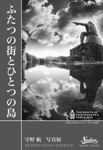 守野 航　写真展 『ふたつの街とひとつの島』ギャラリーナダール東京