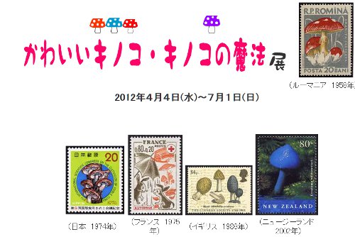 「かわいいキノコ・キノコの魔法」展 「かわいいキノコ・キノコの魔法」展