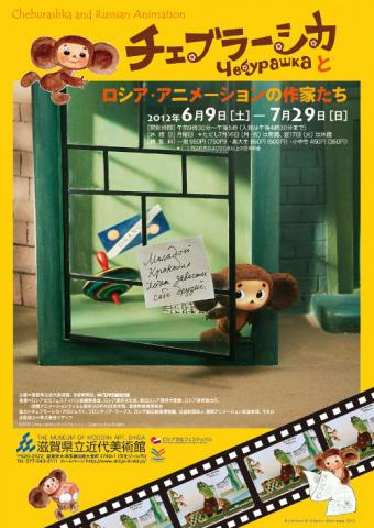 チェブラーシカとロシア・アニメーションの作家たち チェブラーシカとロシア・アニメーションの作家たち