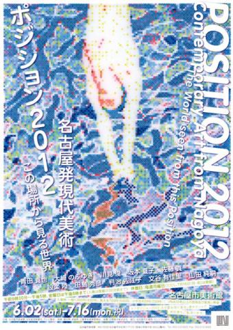 ポジション2012名古屋発現代美術 ～この場所から見る世界