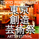 第4回東京創造芸術祭2012 第4回東京創造芸術祭2012