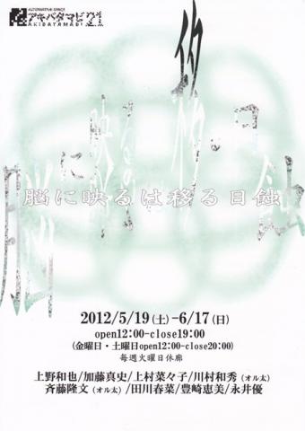 アキバタマビ21 第19回 展覧会 「脳に映るは移る日蝕」 アキバタマビ21 第19回 展覧会 「脳に映るは移る日蝕」