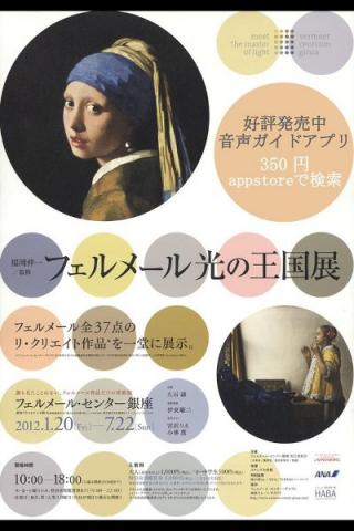 福岡伸一/監修　フェルメール　光の王国展