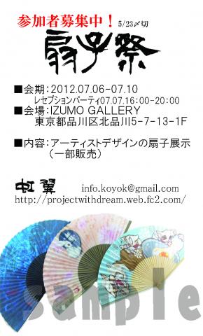 納涼 扇子祭2012 納涼 扇子祭2012