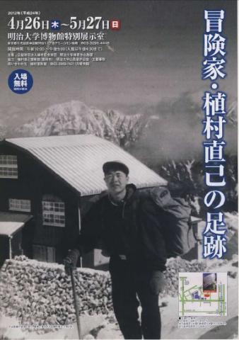 冒険家・植村直己の足跡 冒険家・植村直己の足跡