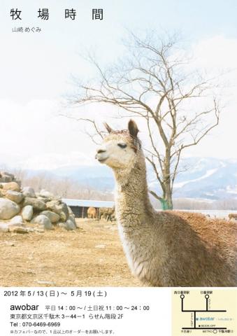 山崎めぐみ「牧場時間」展 山崎めぐみ「牧場時間」展