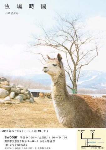 山崎めぐみ「牧場時間」展