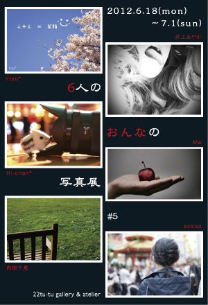 6人のおんなの写真展 6人のおんなの写真展