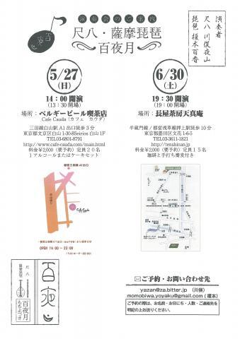 百夜月 ~ももよづき・尺八と薩摩琵琶で寛ぎのひととき~ 百夜月 ~ももよづき・尺八と薩摩琵琶で寛ぎのひととき~