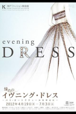 特別展示 憧れのイヴニング・ドレス ―パリ・オートクチュールを中心に― 特別展示 憧れのイヴニング・ドレス ―パリ・オートクチュールを中心に―