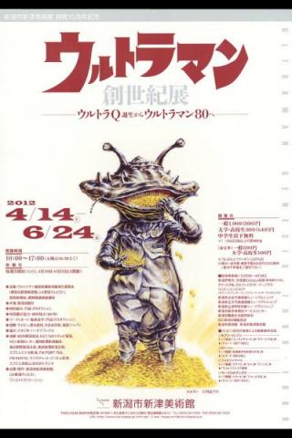ウルトラマン創世紀展 -ウルトラQ誕生からウルトラマン80へ- ウルトラマン創世紀展 -ウルトラQ誕生からウルトラマン80へ-