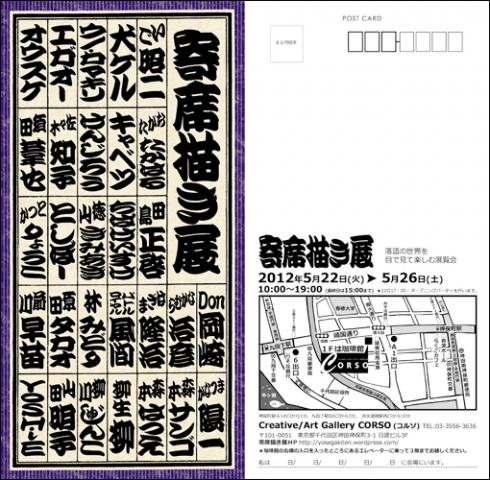 寄席描き展 寄席描き展