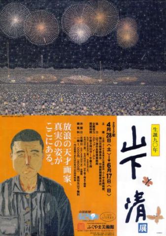 特別展　生誕９０年　山下清展
