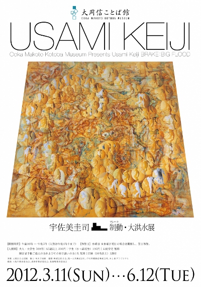 宇佐美圭司 | 制動（ブレーキ）・大洪水展 | ShareArt