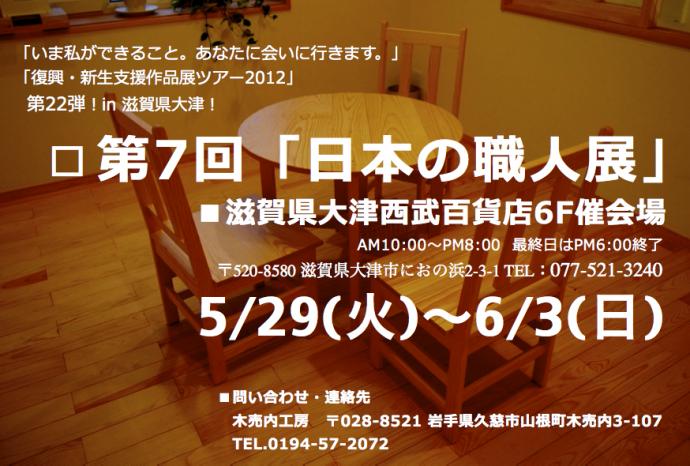 ■第7回『日本の職人展』in 滋賀県大津西武百貨店 ■第7回『日本の職人展』in 滋賀県大津西武百貨店