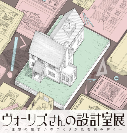 ヴォーリズさんの設計室展 - 理想の住まいのつくりかたを読み解く - ヴォーリズさんの設計室展 - 理想の住まいのつくりかたを読み解く -