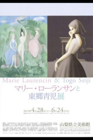 マリー・ローランサンと東郷青児展 マリー・ローランサンと東郷青児展