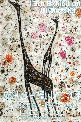 川瀬大樹個展13エキシビジョン 川瀬大樹個展13エキシビジョン