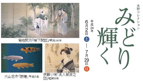 水野コレクション展  みどり輝く