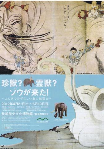 珍獣？霊獣？ゾウが来た！　～ふしぎでめずらしい象の展覧会～