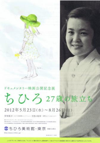 ドキュメンタリー映画公開記念展 ちひろ 27歳の旅立ち ドキュメンタリー映画公開記念展 ちひろ 27歳の旅立ち